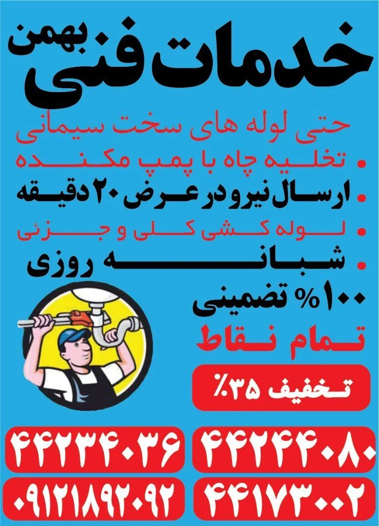 لوله بازکنی شاهین _بهمن