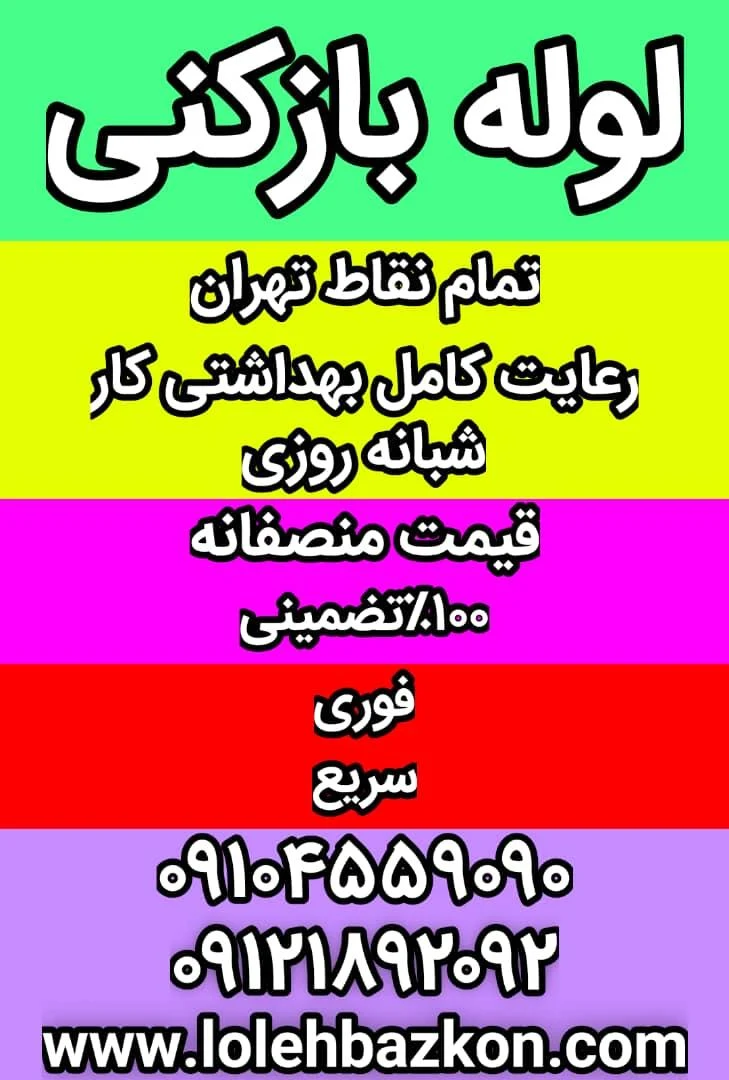 لوله بازکنی تهران _بهمن