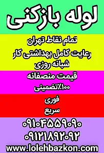 لوله بازکنی تهران _بهمن