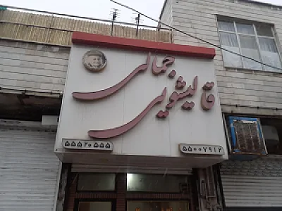 قالیشویی جمالی