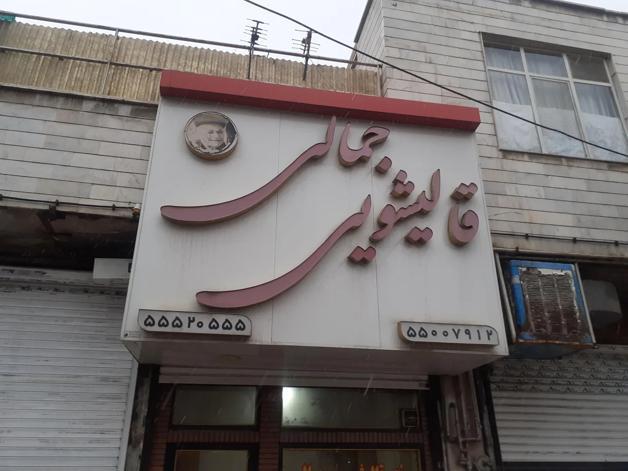 قالیشویی جمالی