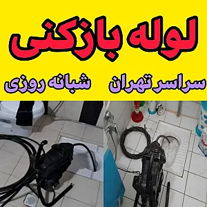 لوله‌ بازکنی