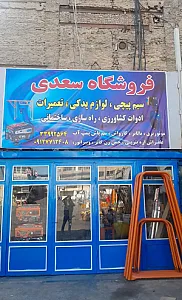 فروشگاه سعدی