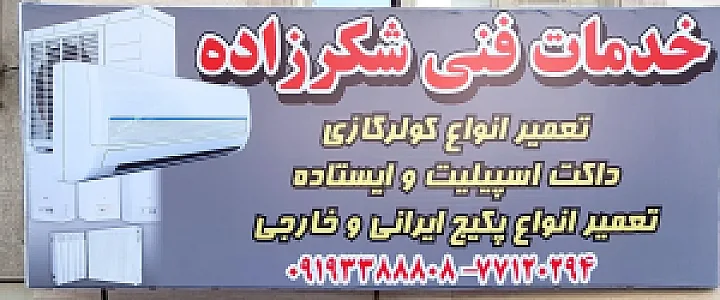 خدمات فنی شکرزاده
