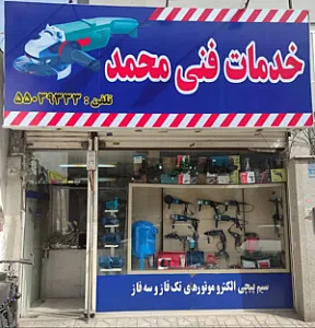 خدمات فنی محمد