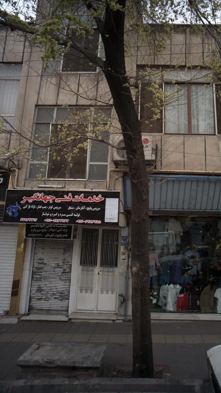 خدمات فنی جهانگیر