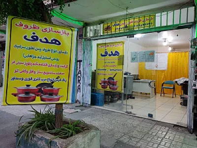 بازسازی ظروف هدف