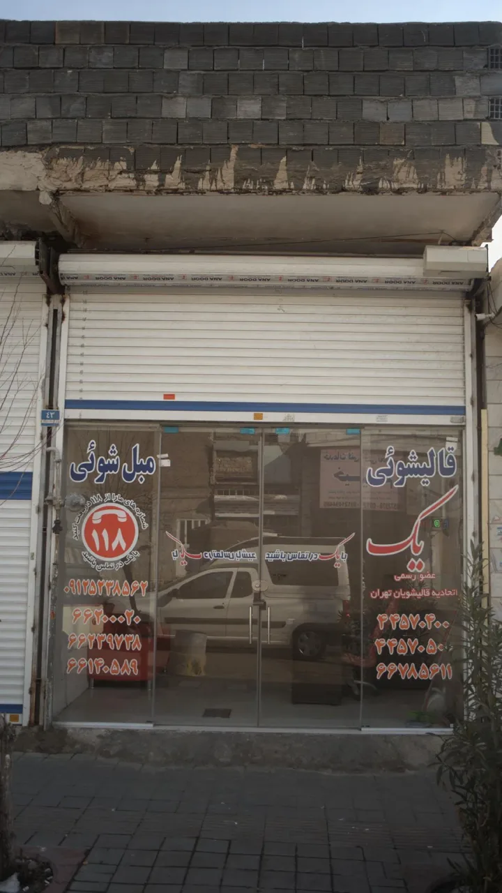 قالیشوئی مبل شوئی یک