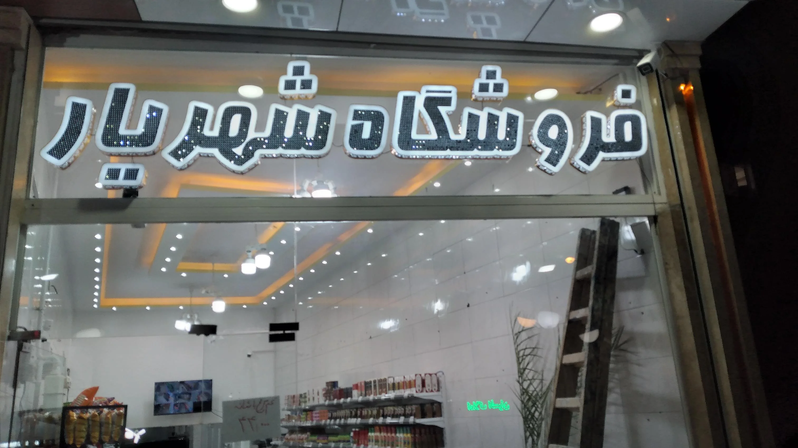 فروشگاه همیشه تخفیف شهریار