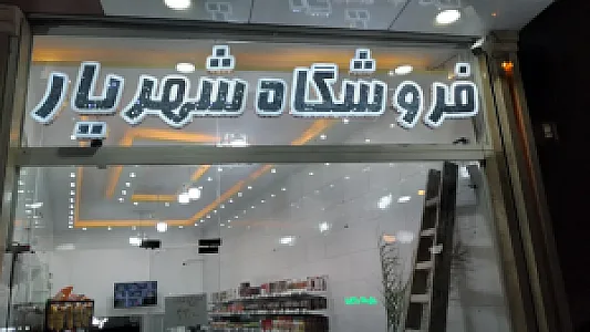 فروشگاه همیشه تخفیف شهریار