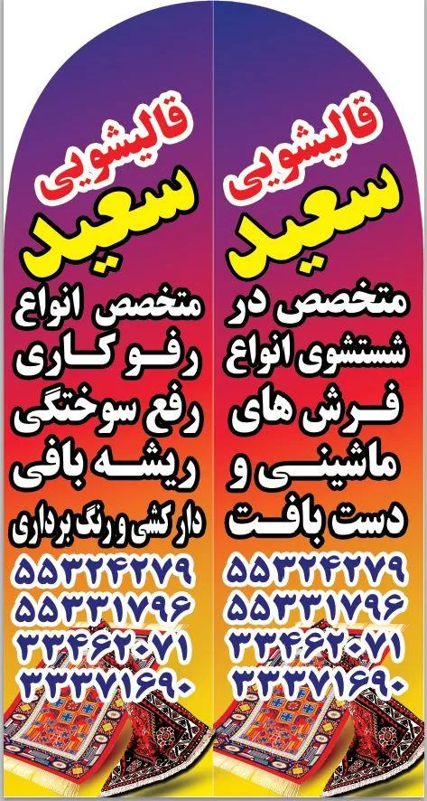 قالیشویی و مبل شویی سعید شایگان