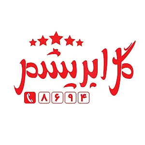 قالیشویی گل ابریشم
