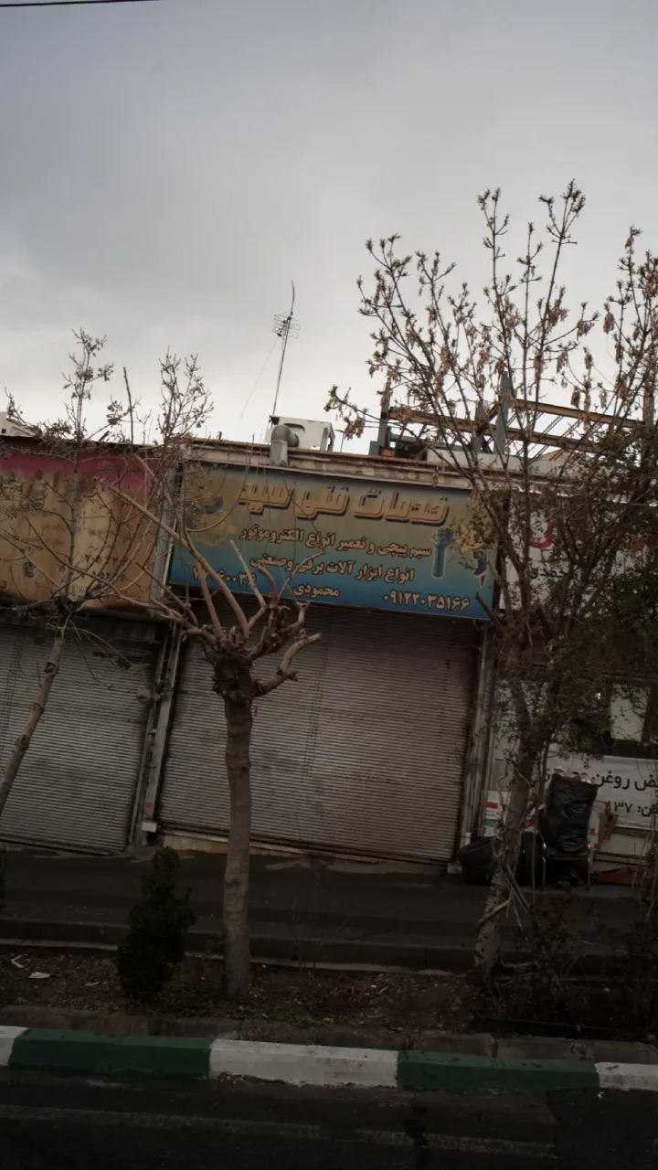 خدمات فنی سید
