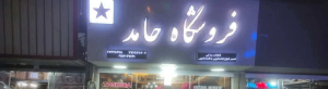 تعمیرات لباسشویی حامد
