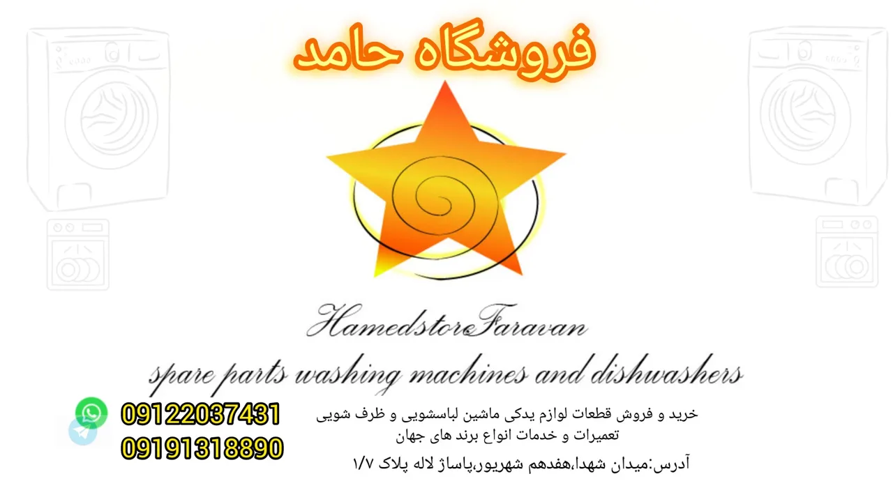 تعمیرات لباسشویی حامد - تصویر 2