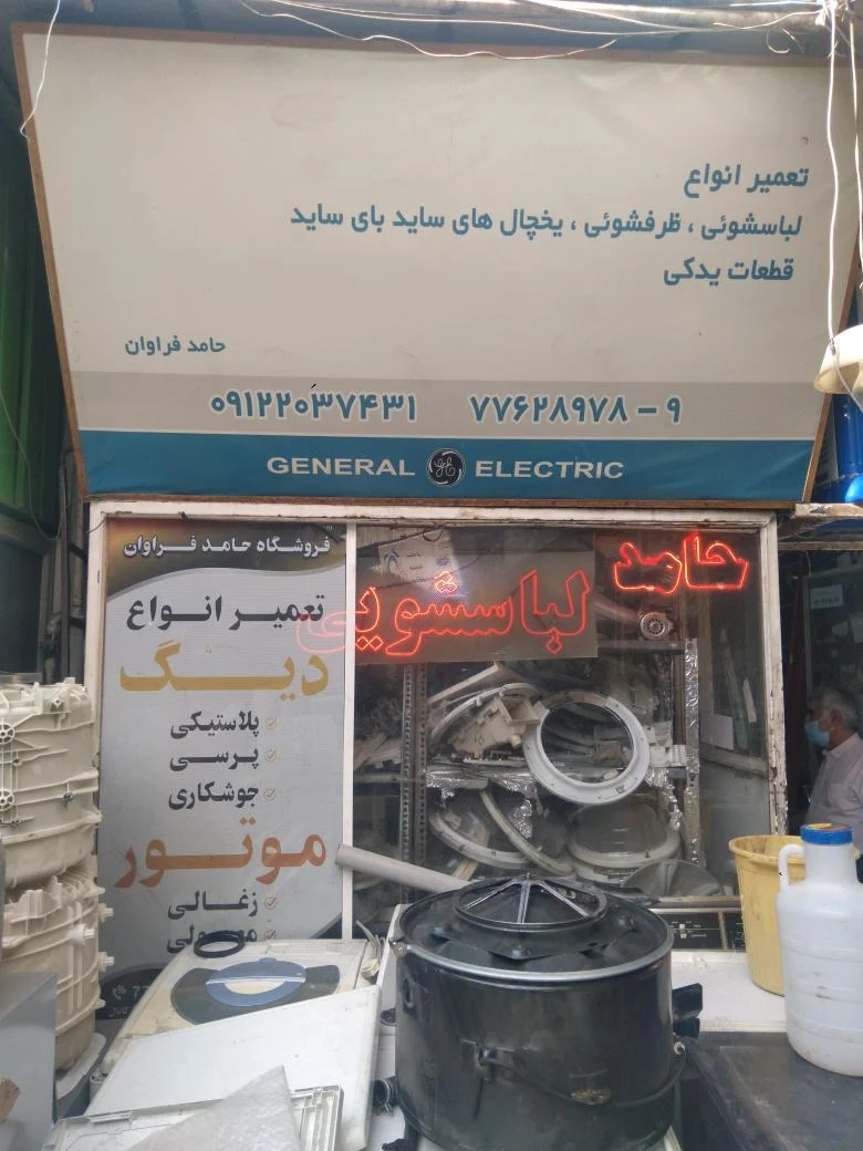 تعمیرات لباسشویی حامد - تصویر 5