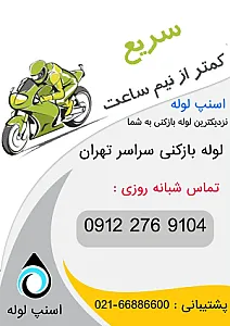 لوله بازکنی بهارستان اسنپ لوله