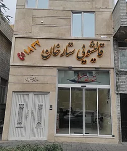 قالیشویی ستارخان