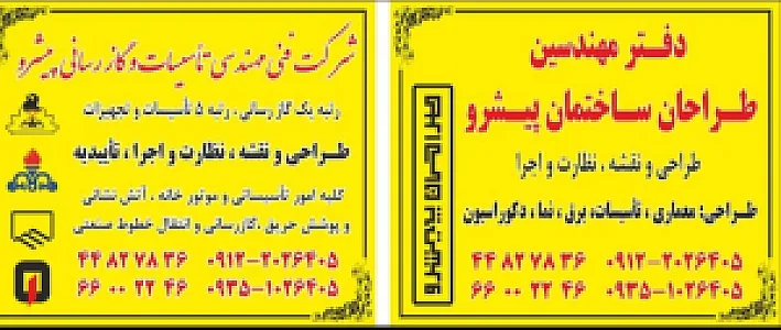 شرکت ساختمانی وتاسیساتی وگازرسانی وآتش نشانی پیشرو