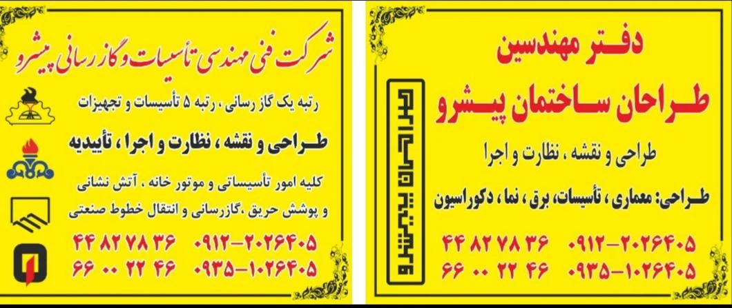 شرکت ساختمانی وتاسیساتی وگازرسانی وآتش نشانی پیشرو