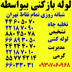 لوله بازکنی 24 ساعته دریا نو