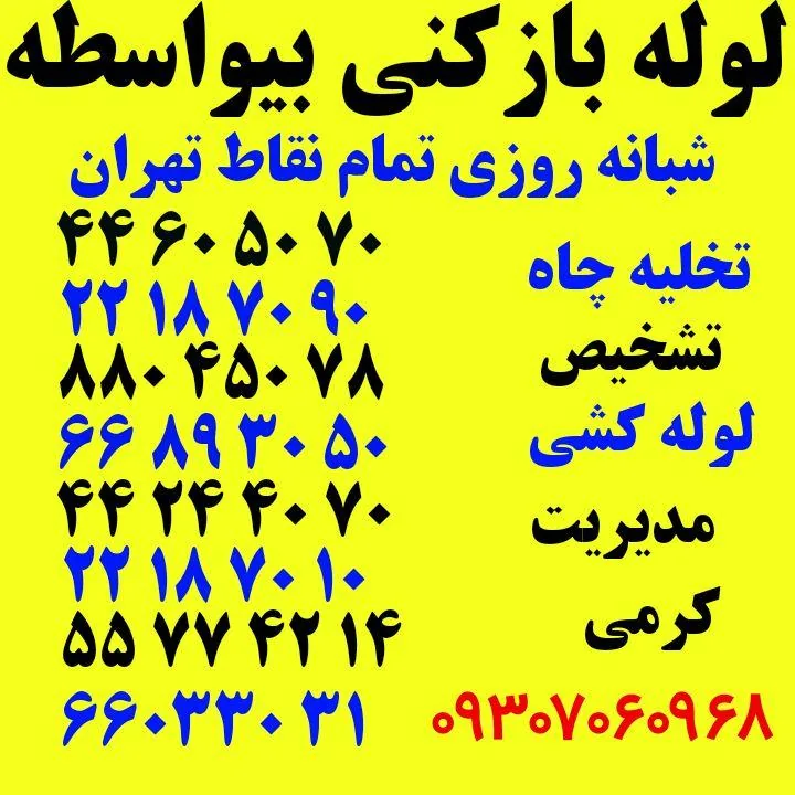 لوله بازکنی 24 ساعته دریا نو