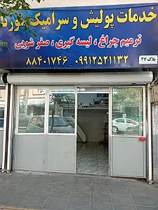 خدمات پولیش و سرامیک سورنا