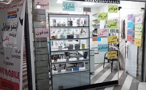 اینفو موبایل