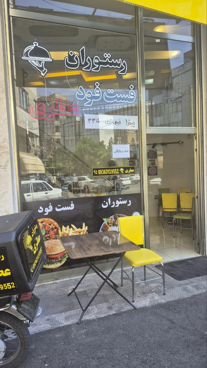 رستوران فست فود عطری