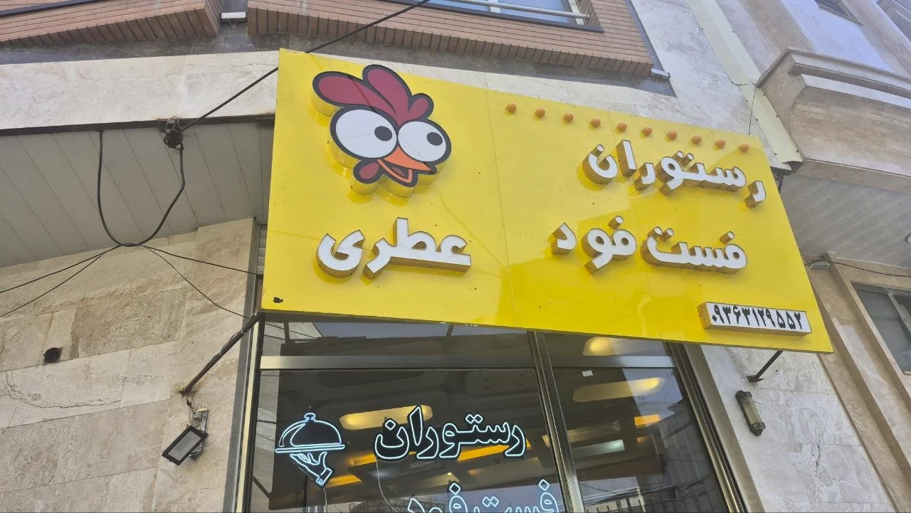 رستوران فست فود عطری - تصویر 2