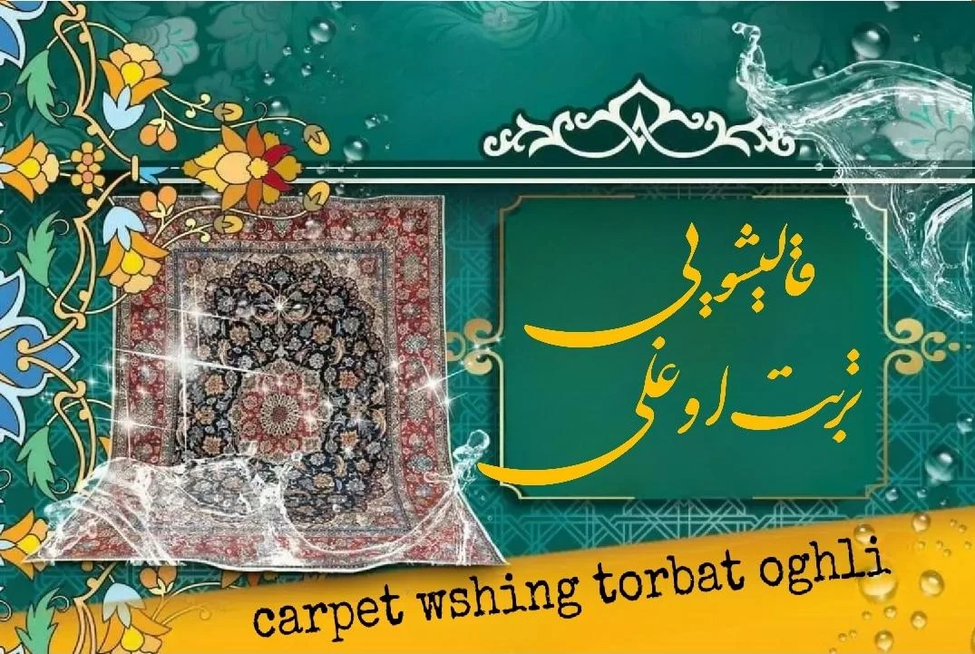 قالیشویی تربت اوغلی - تصویر 3