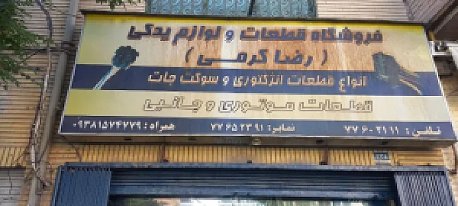 فروشگاه و خدمات فنی 121
