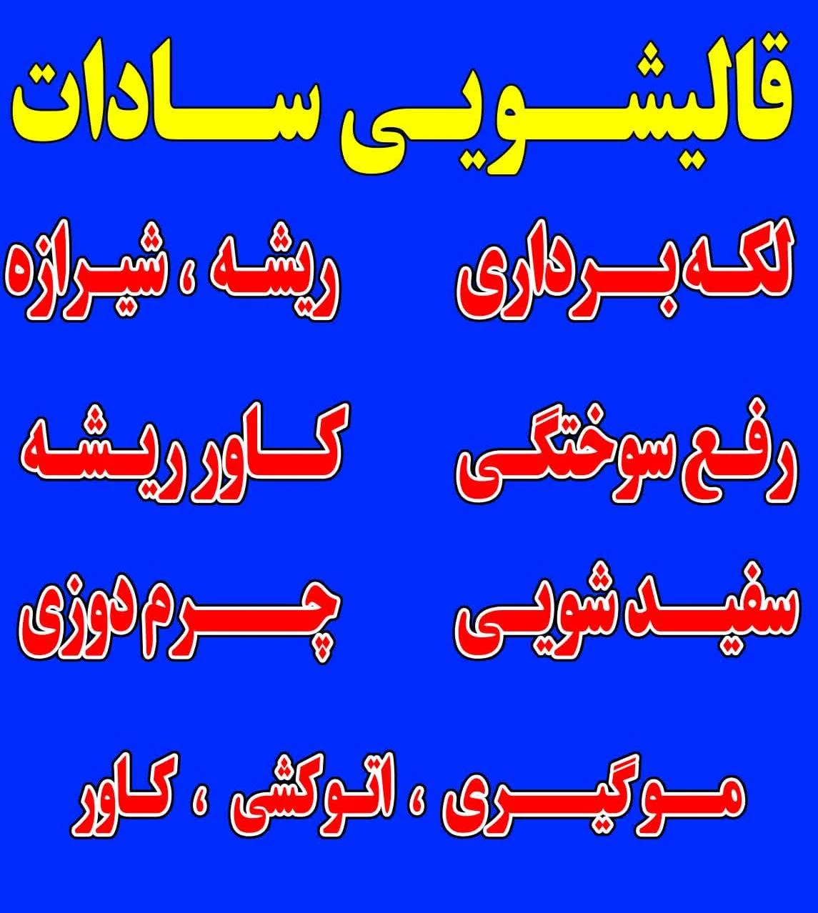 قالیشویی سادات شعبه ۶
