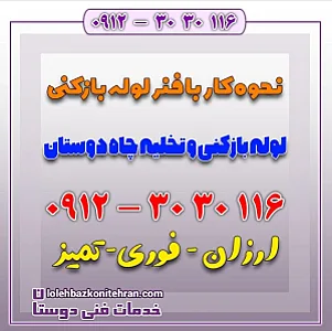 تخلیه چاه لوله بازکنی غرب تهران__حسین کرمی
