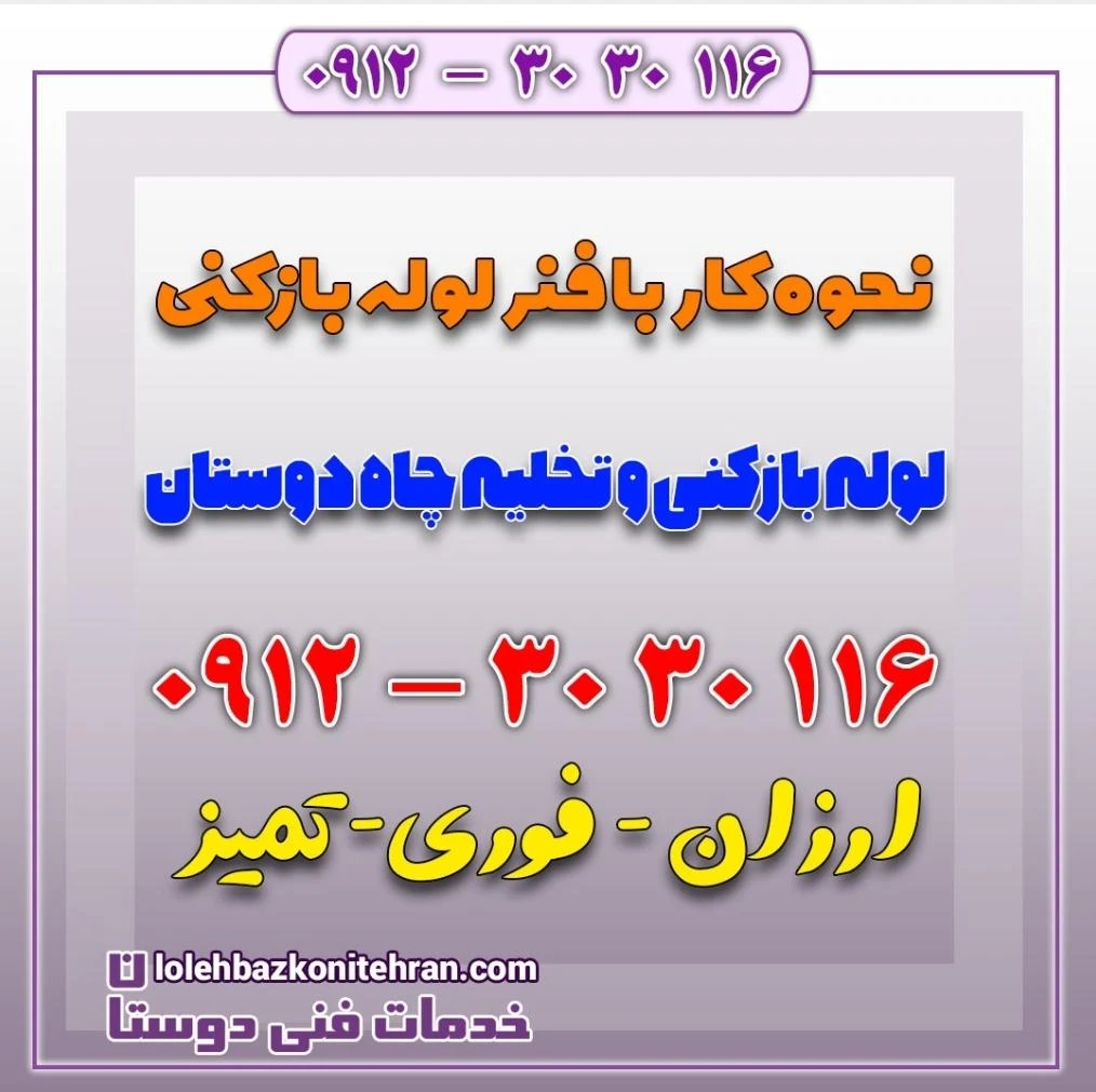 تخلیه چاه لوله بازکنی غرب تهران__حسین کرمی