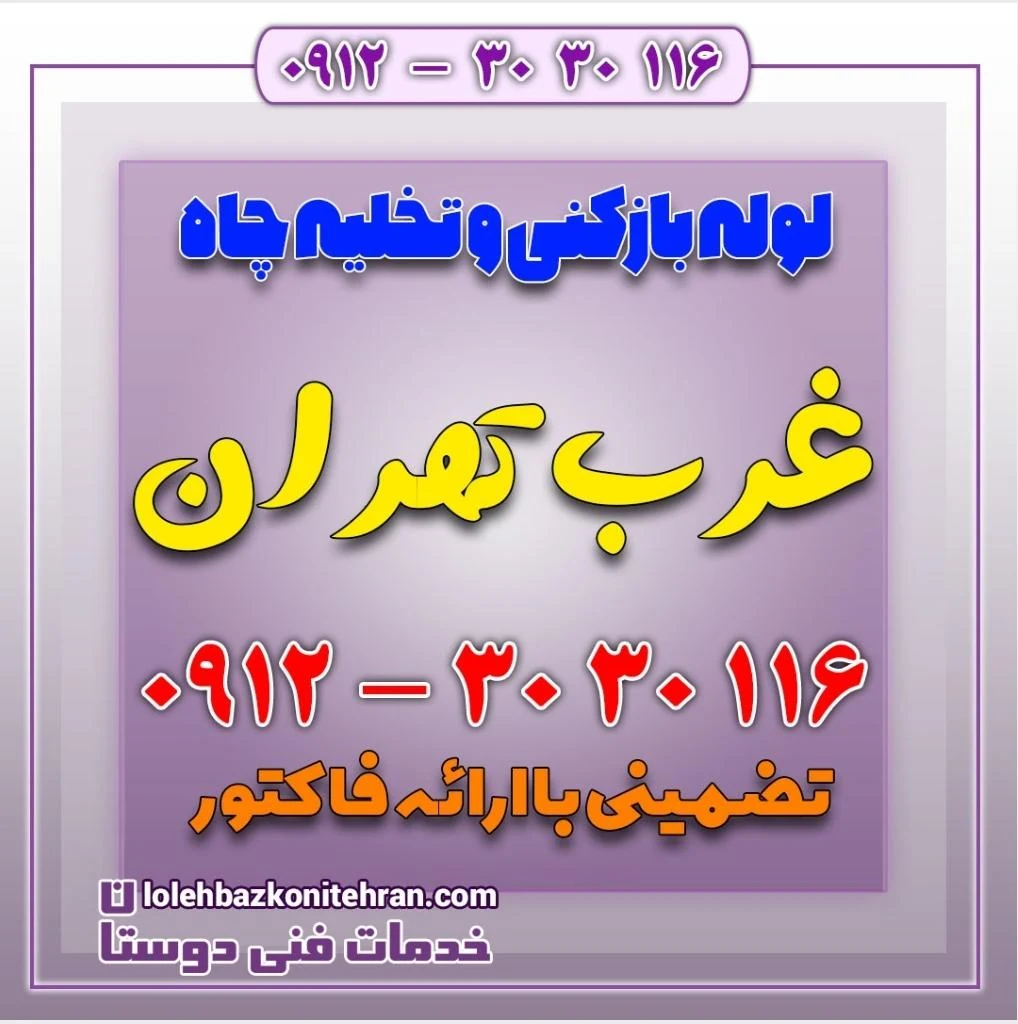 تخلیه چاه لوله بازکنی غرب تهران__حسین کرمی - تصویر 2