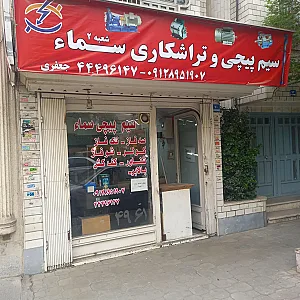 سیم پیچی و تراشکاری