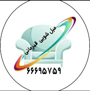 💫مبل شویی قهرمانی