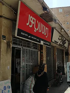 عابدینی ایران رادیاتور