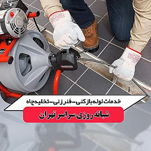 لوله بازکنی دهقان