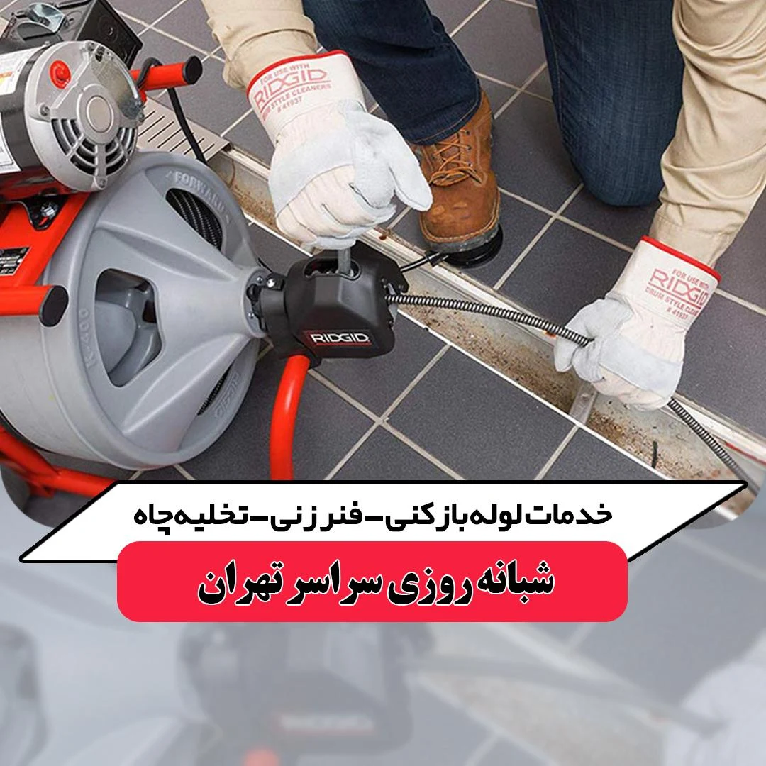لوله بازکنی دهقان