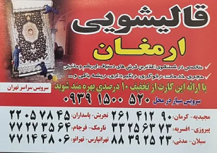قالیشویی ارمغان شعبه نارمک