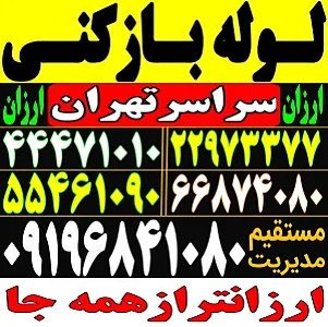 لوله‌بازکنی تهرانسر