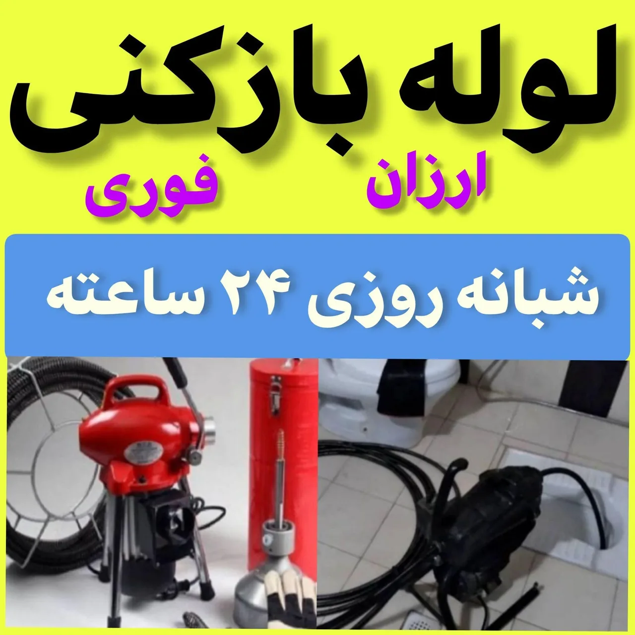 لوله‌بازکنی تهرانسر - تصویر 2