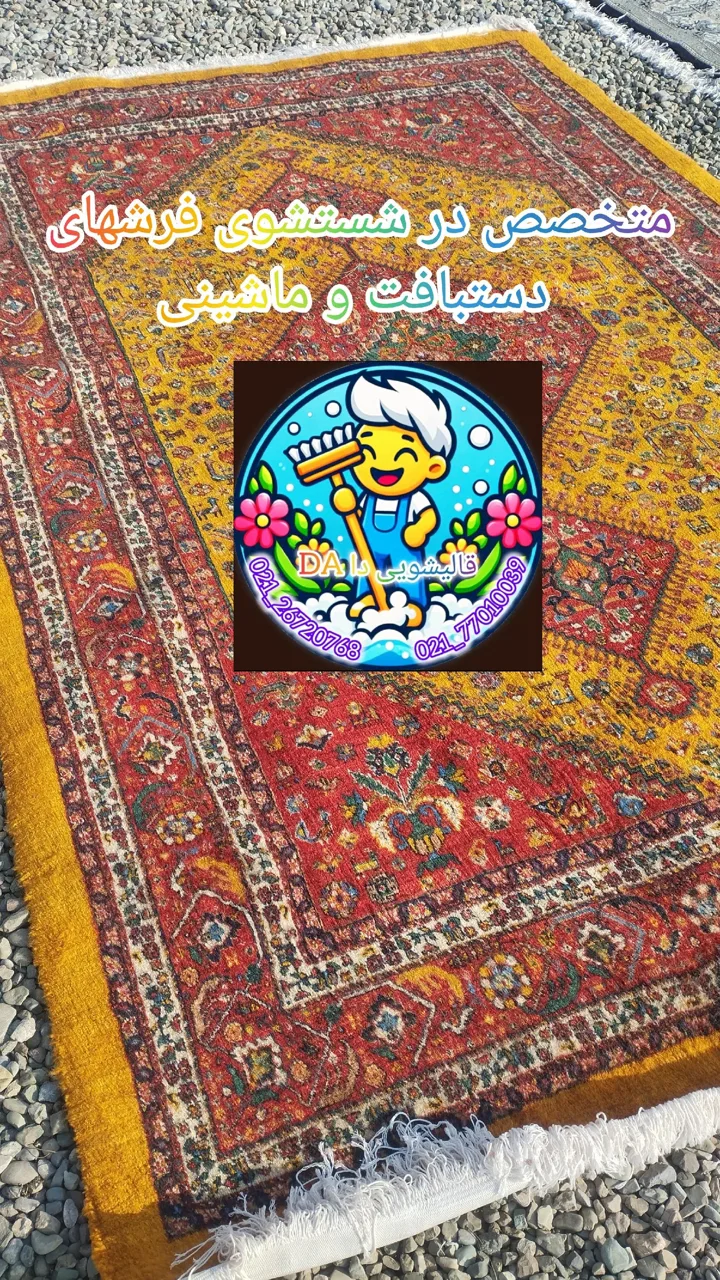 قالیشویی مبلشویی دا - تصویر 4