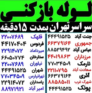 لوله بازکنی محمدی