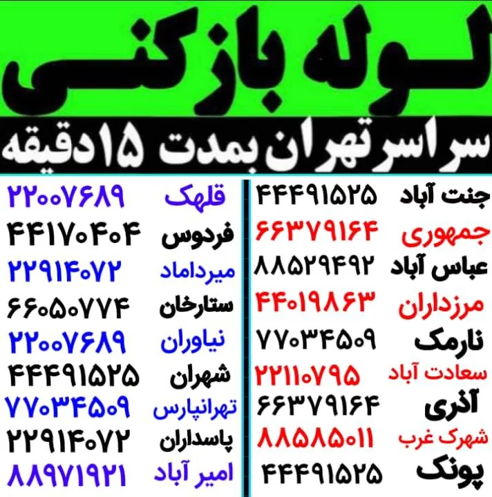 لوله بازکنی محمدی
