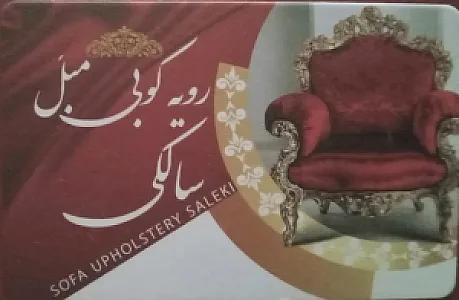 تعمیرات و رویه کوبی مبل سالکی