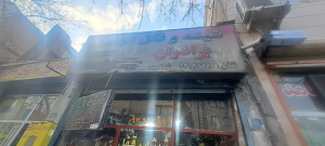 تعمیرگاه شیشه و بالابر اتومیبل برادران