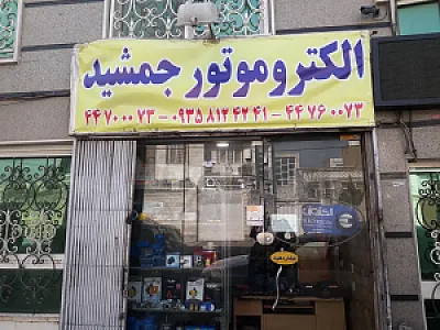 سیم پیچی الکتروموتور جمشید